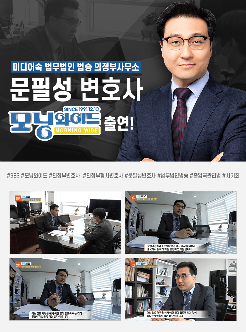 [SBS 모닝와이드] 법승 의정부사무소 문필성변호사 출연!