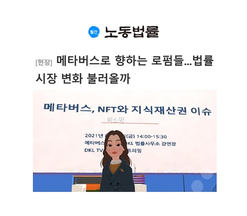 [인터뷰] 메타버스로 향하는 로펌들...법률시장 변화 불러올까