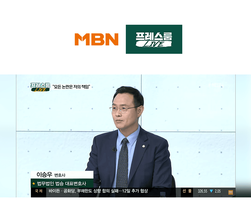 이승우변호사, MBN 프레스룸 ["모든 논란은 저의 책임" 태영호, 최고위원 전격 사퇴] 대한 법률적 소견