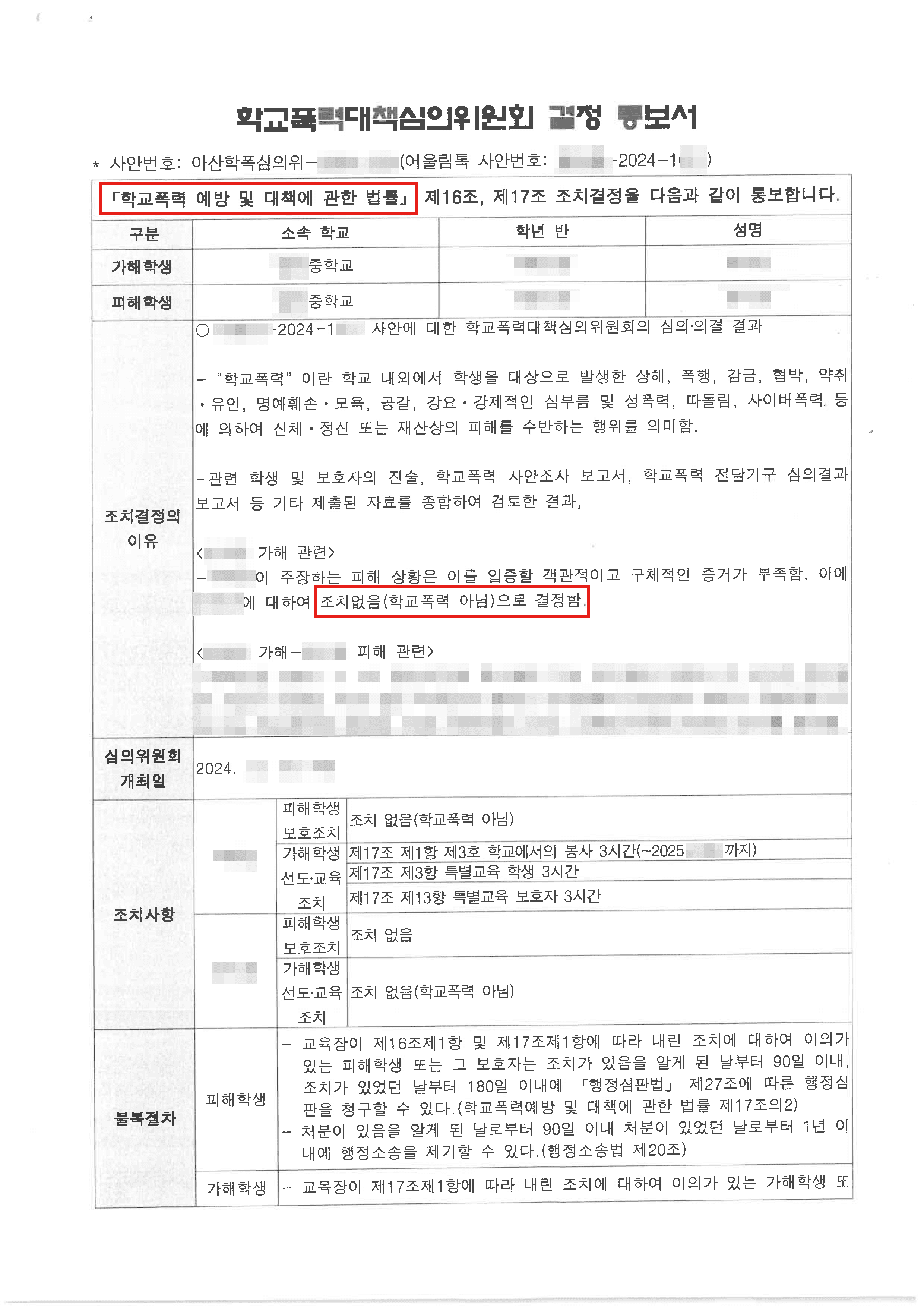 조치없음 결정ㅣ억울하게 학교폭력 가해자로 몰린 의뢰인을 조력하여 조치없음 결정을 받은 사례