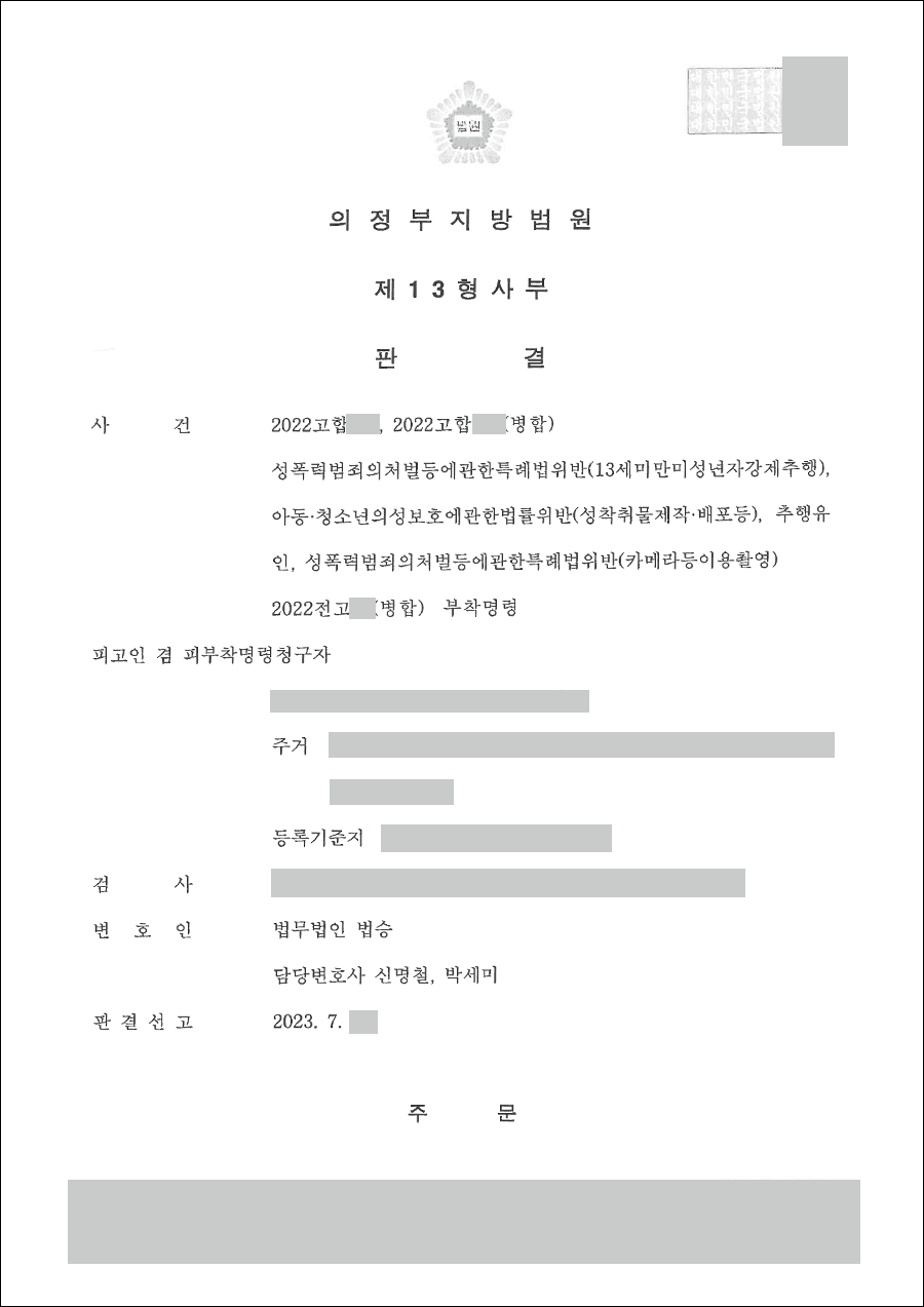 남양주형사전문변호사, 일부무죄 | 성폭력처벌법 위반(카메라등이용촬영·반포등) - 의정부지방법원 20**고합***,20**고합***