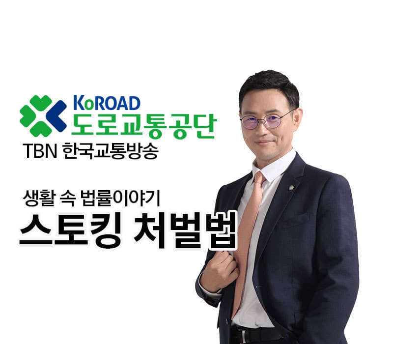 TBN 스토킹 - 스토킹처벌법 [이승우변호사]