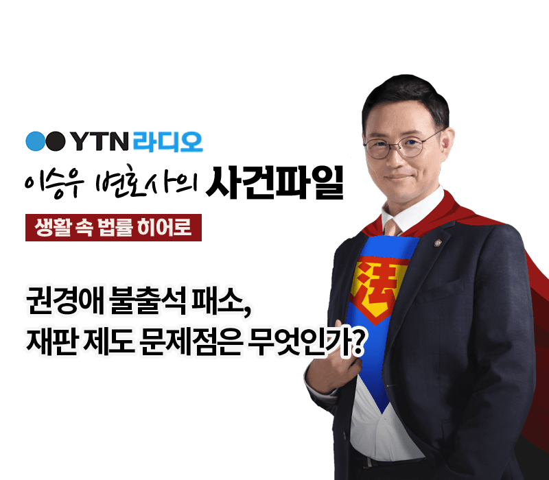 YTN라디오 - 권경애 불출석 패소, 재판 제도 문제점은 무엇인가? [이승우변호사 인터뷰]