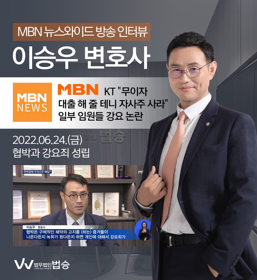 [법승소식] 이승우 대표변호사, MBN 뉴스와이드 강요죄 관련 인터뷰