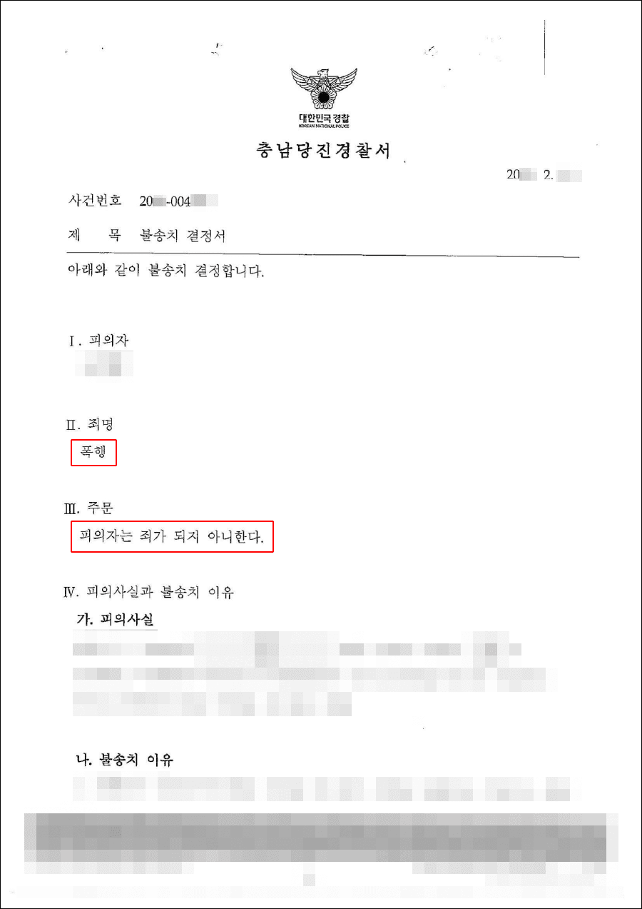 불기소결정(죄가안됨) | 폭행 - 충남당진경찰서 20**-004***