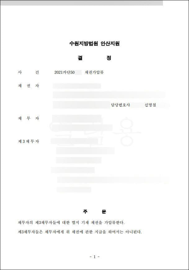 출자금반환 | 채권가압류 | 수원지방법원 안산지원 2021카단50***