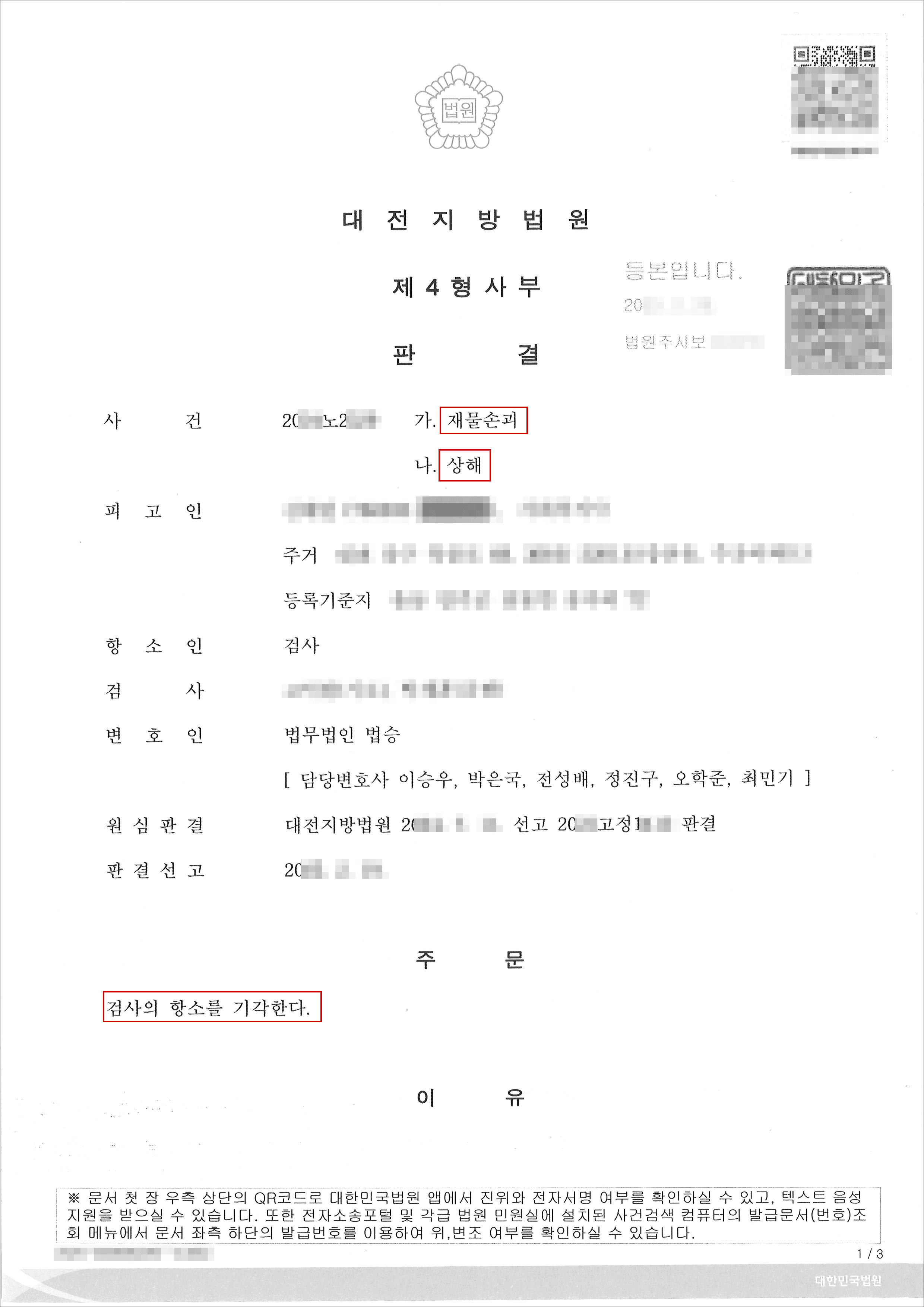 검사항소기각ㅣ무죄 판결 받은 검사항소 사안에 대하여 검사항소기각 받아낸 사례