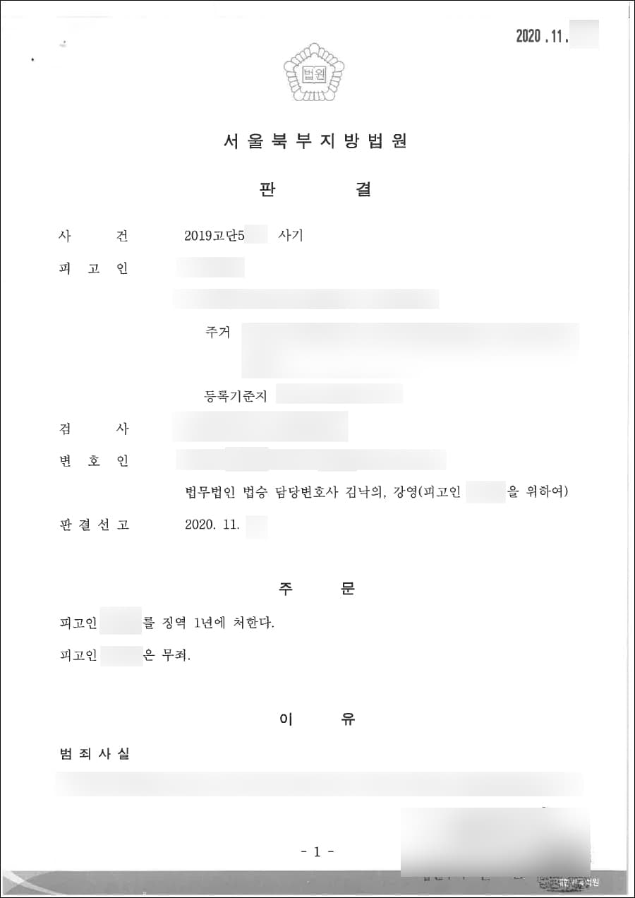 무죄 | 사기 - 서울북부지방법원 2019고단5***