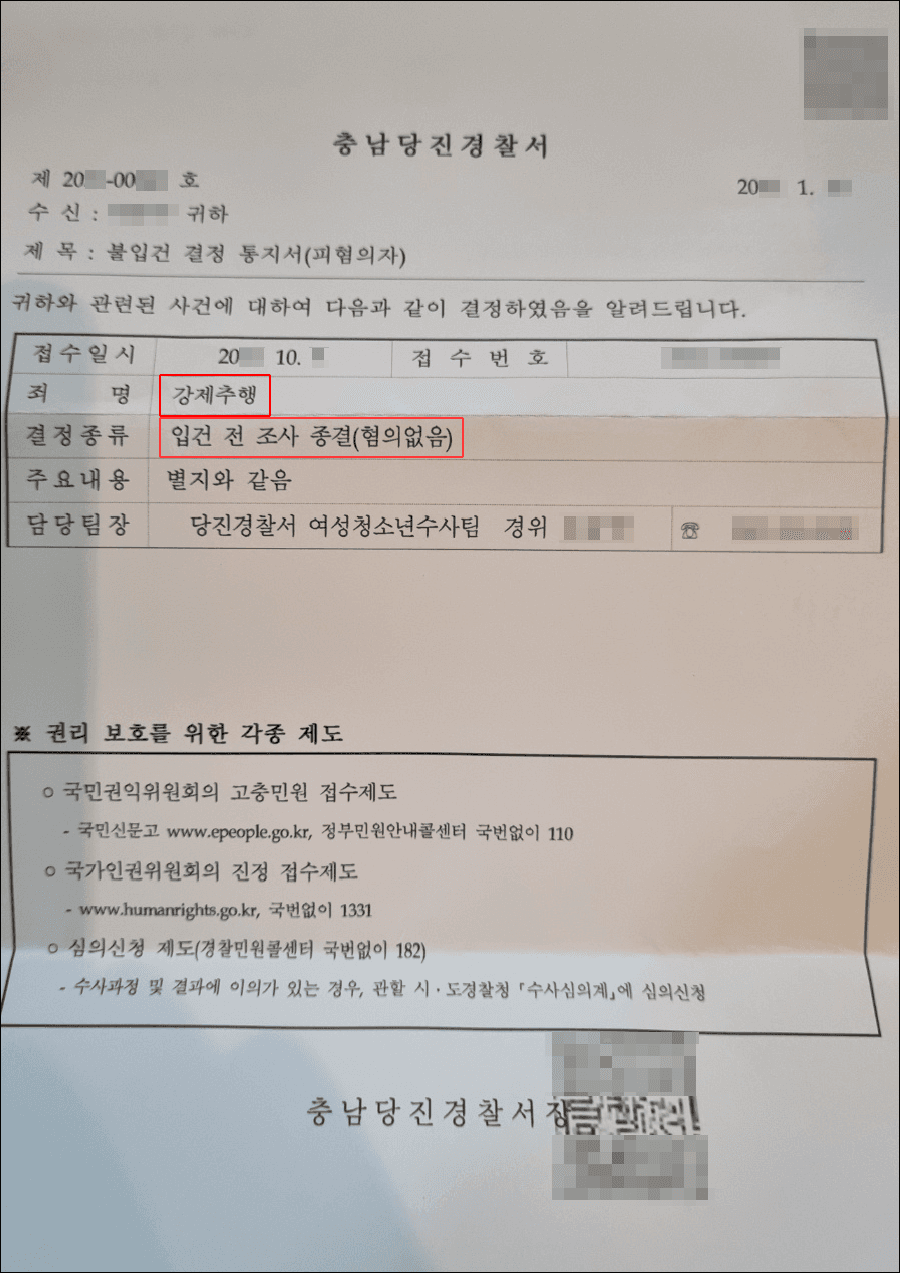 입건 전 조사종결(혐의없음) | 강제추행 - 당진경찰서 20**-005***