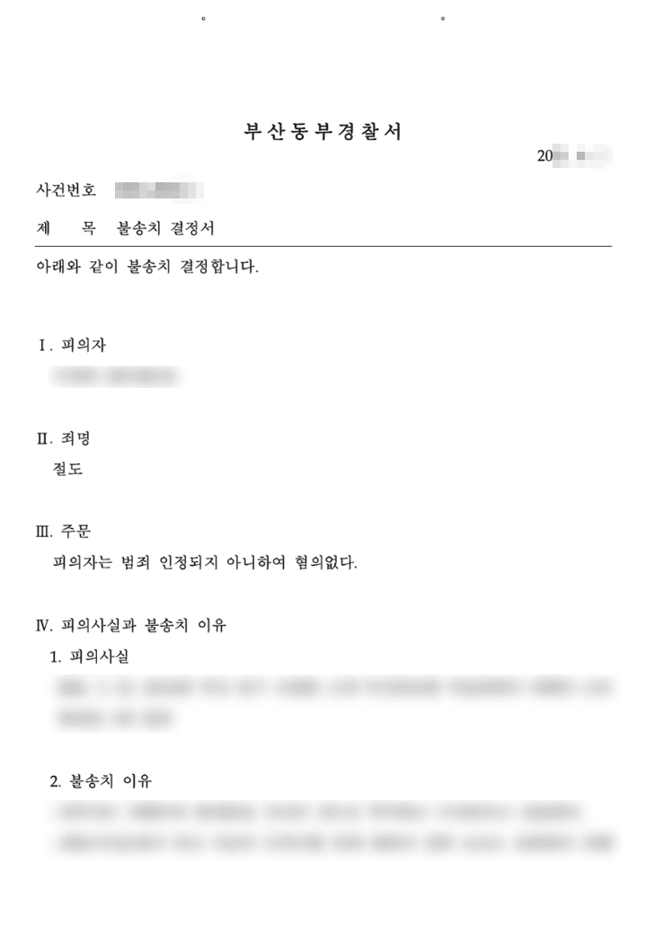 불송치결정 | 절도 - 부산동부경찰서 20**-00****