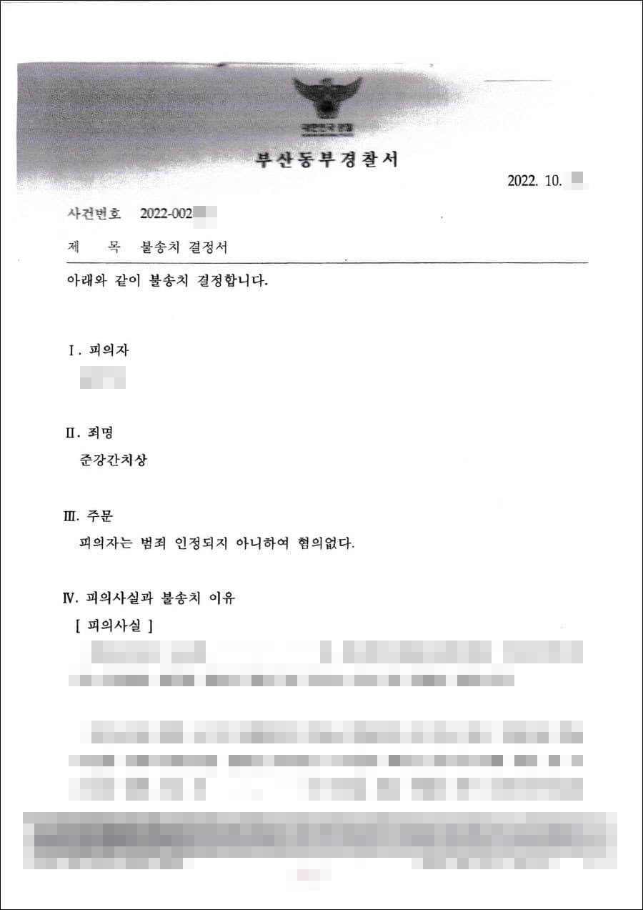불송치결정(무혐의) | 준강간치상 - 부산동부경찰서 20**-002***
