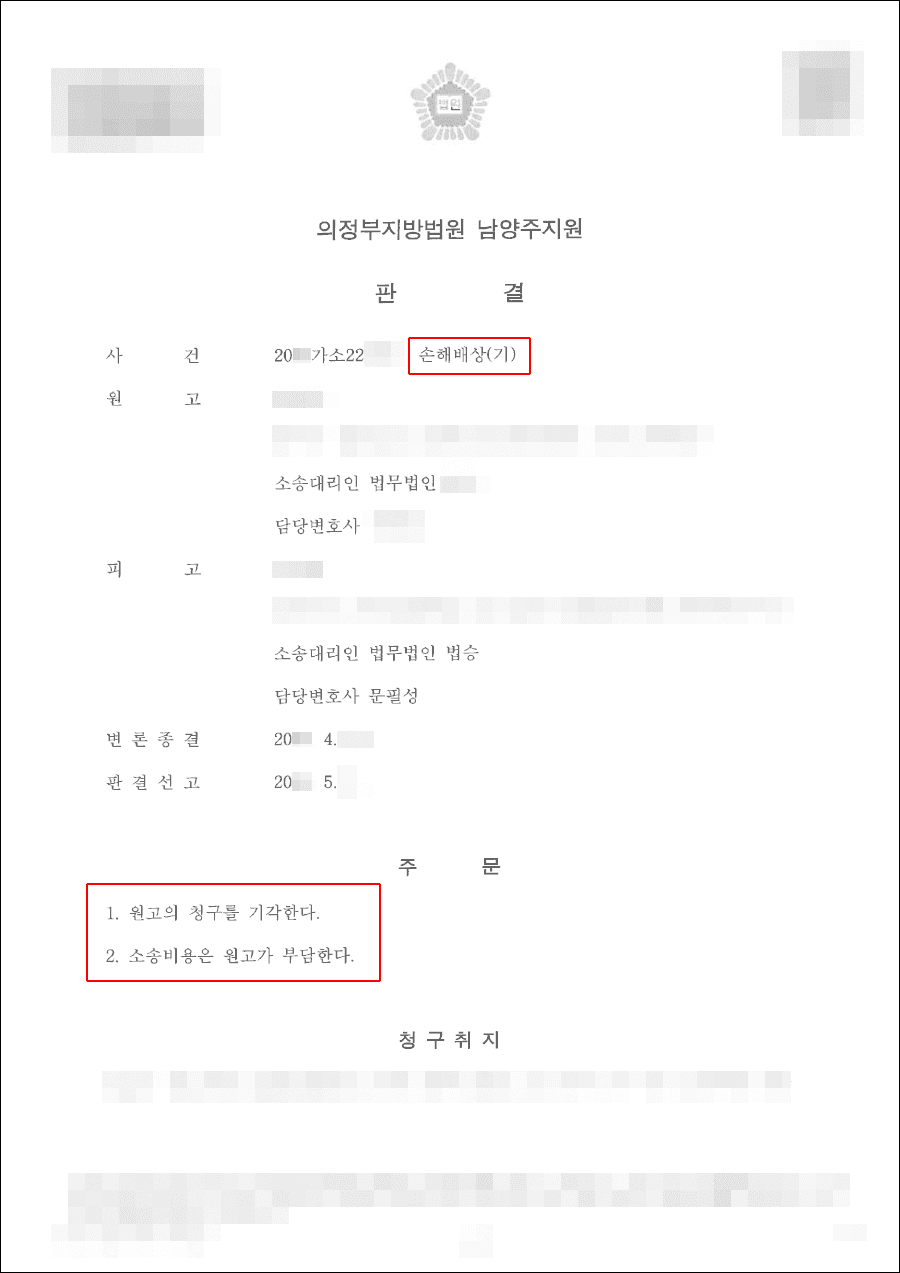남양주민사전문변호사, 원고청구기각 | 손해배상 - 의정부지방법원 남양주지원 20**가소223***