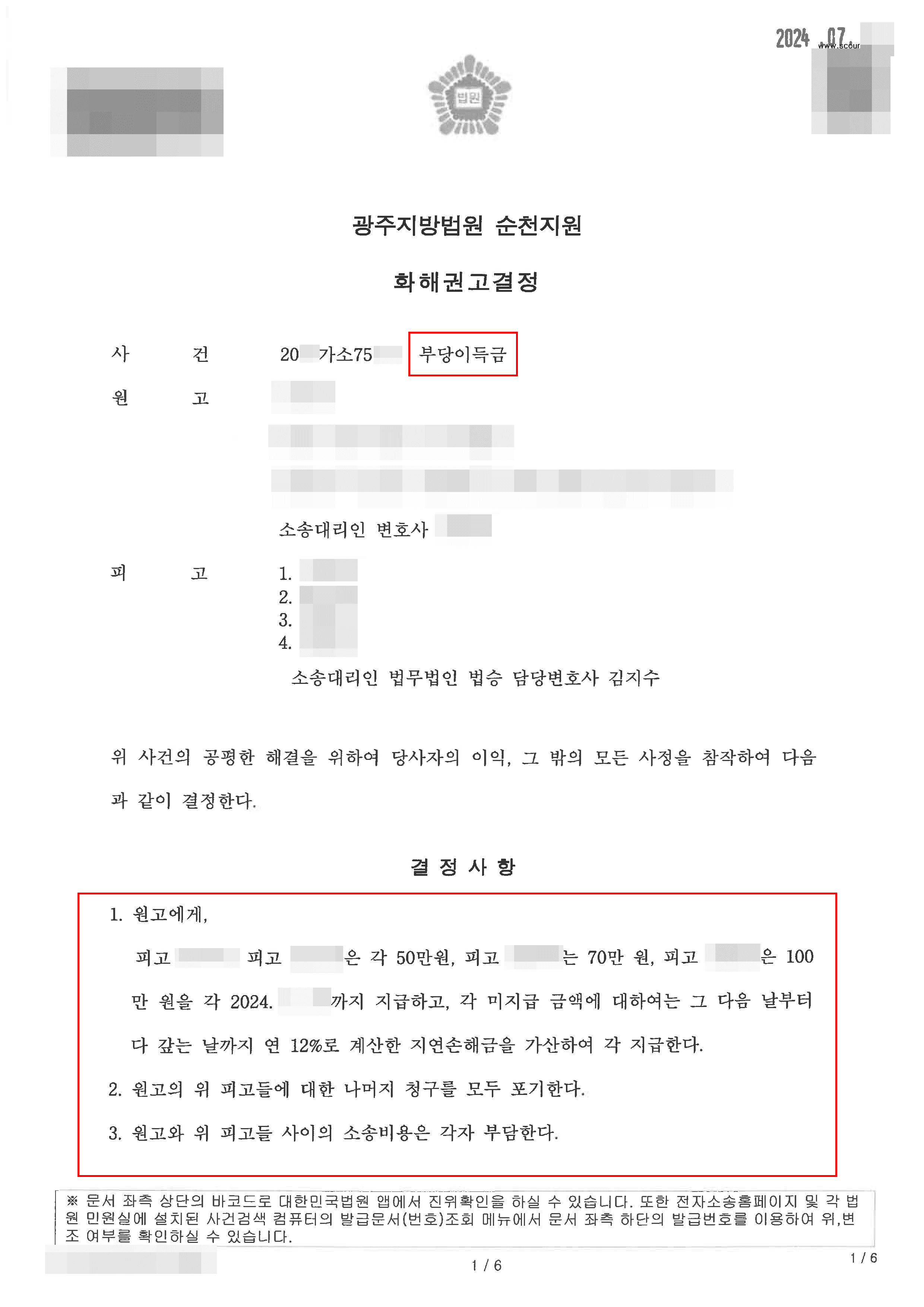 [서초 보이스피싱사건 변호사] 피고 승소 | 부당이득금 청구의 소에 대해 화해권고 결정받은 사례