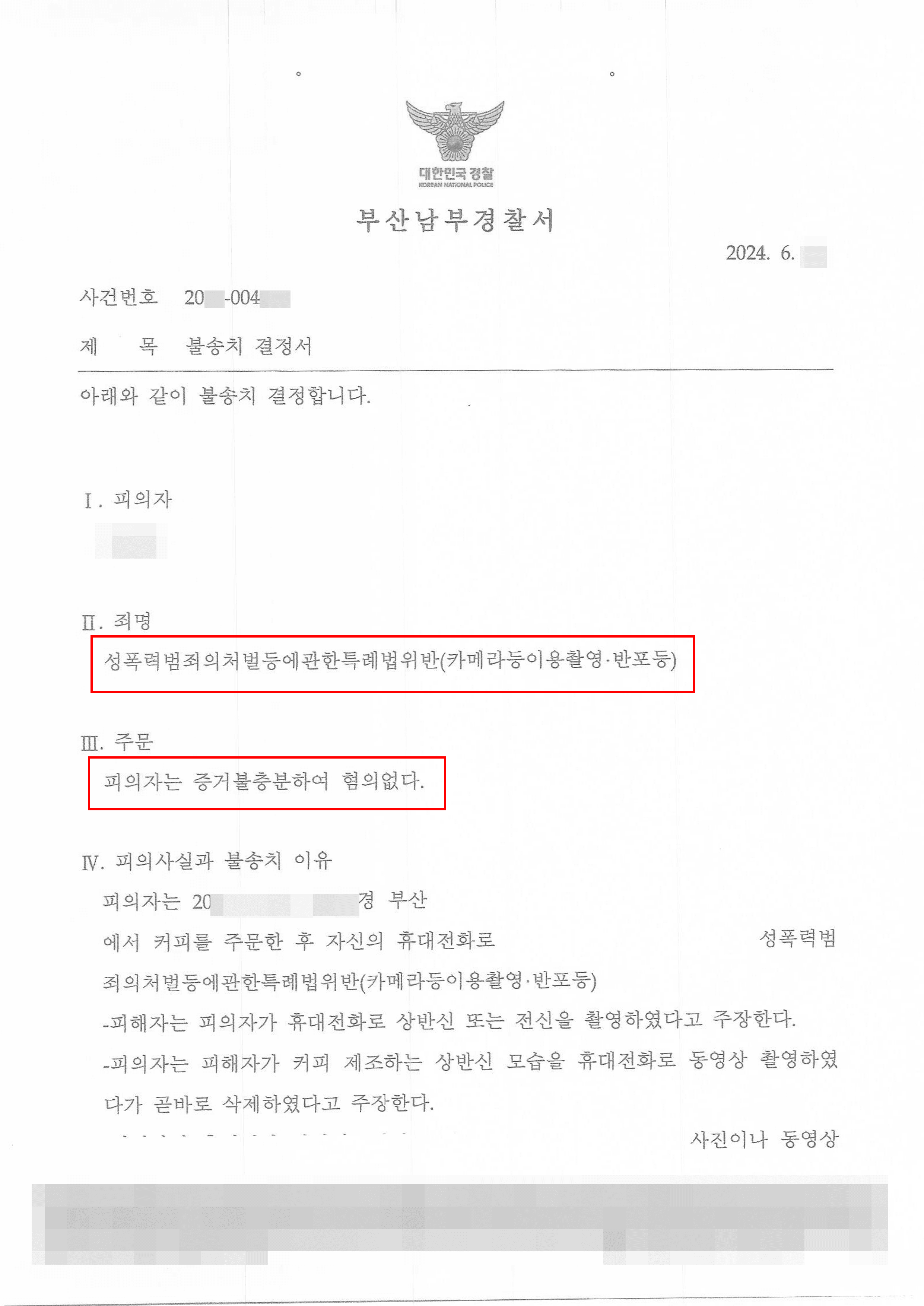 불송치 (혐의없음) | 호감 가는 여성 촬영했다가 카촬 혐의로 조사받게 된 의뢰인 불송치 이끌어낸 사례