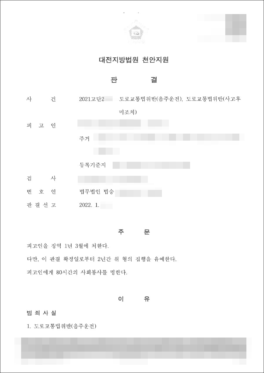 집행유예 | 도로교통법위반(음주운전)등 - 천안지원 2021고단2***