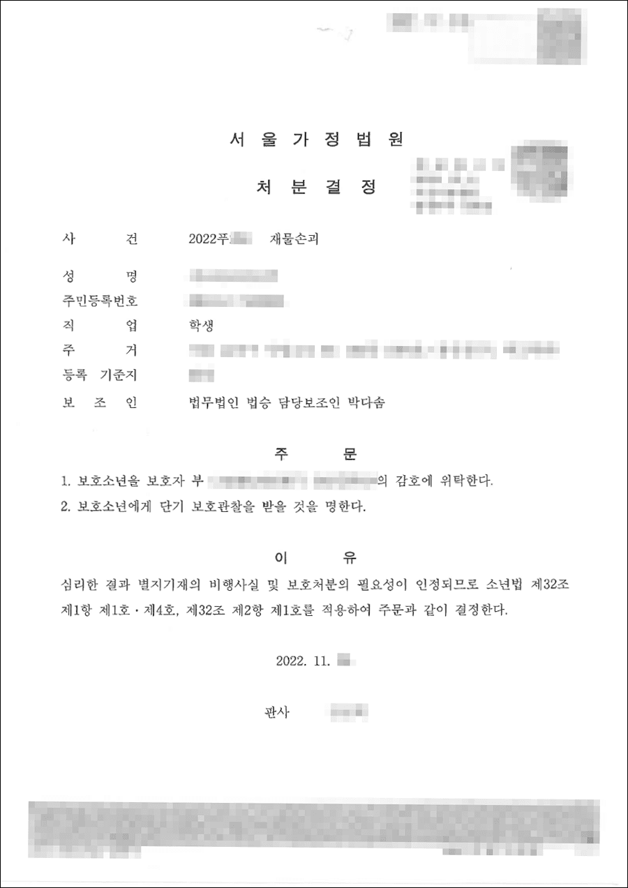 1호, 4호 처분 | 외국인 보호소년의 온라인 중독 및 존속 폭행 사건, 가정 환경 개선 의지로 소년보호처분 이끌어내