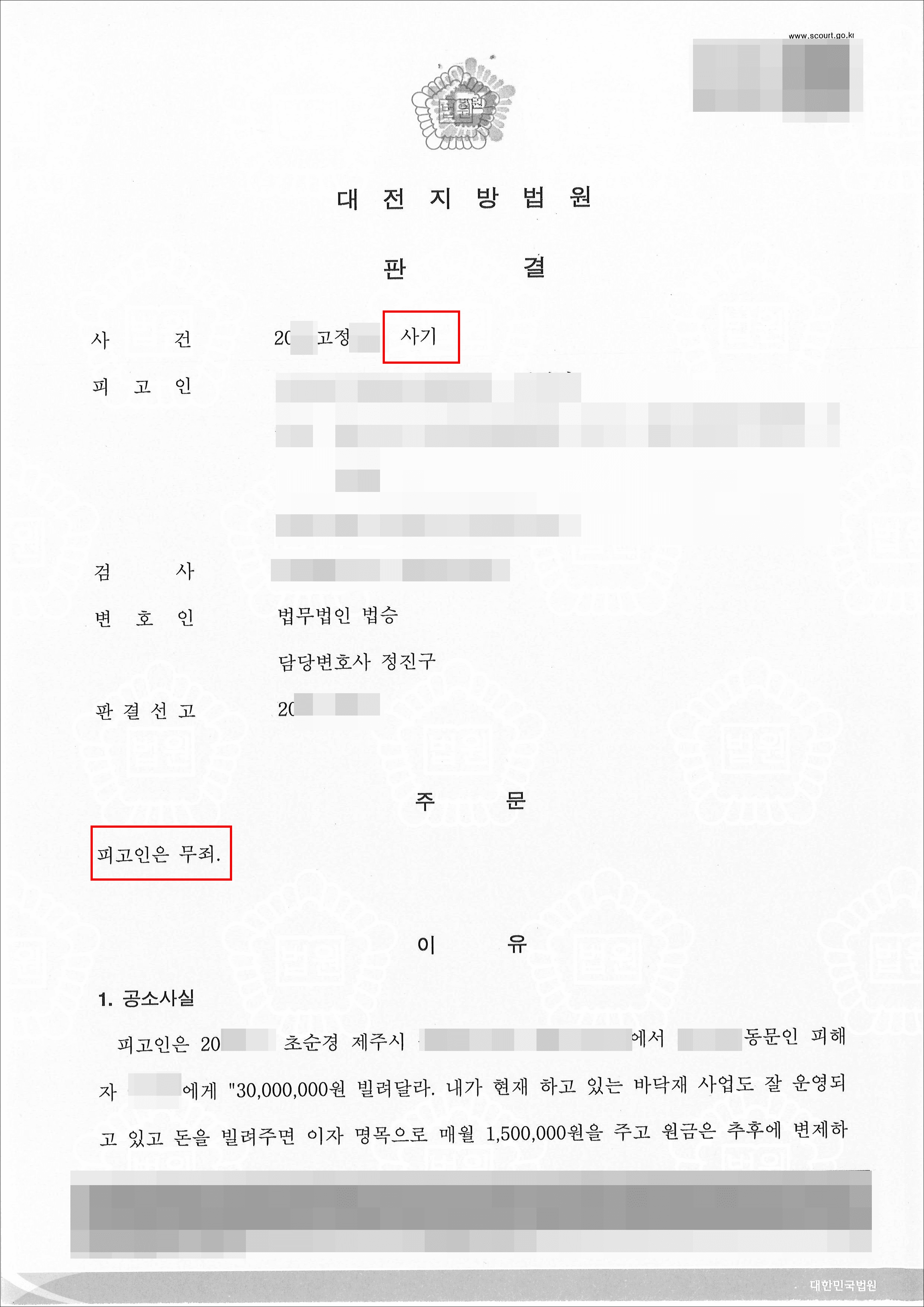 무죄 | 사기 - 20**고정***
