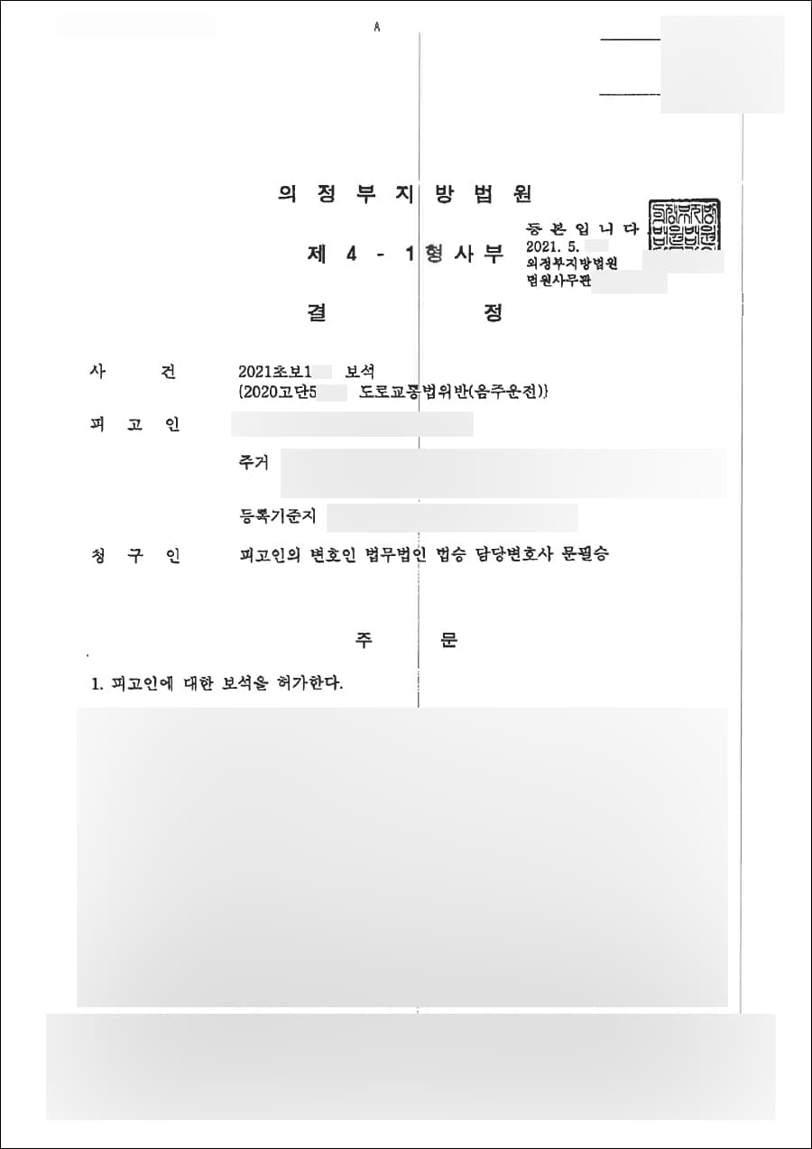 보석허가 결정(청구인용) | 도로교통법위반(음주운전) - 의정부지방법원 2021초보***