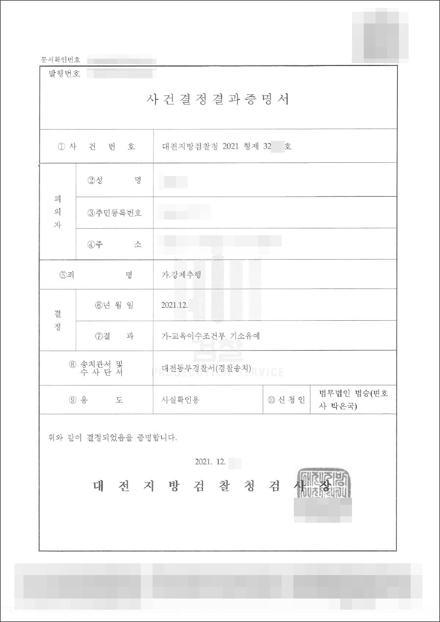 기소유예 | 강제추행 - 대전지방검찰청 2021형제32***호