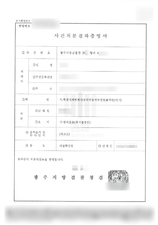 혐의없음(증거불충분) | 특정경제범죄가중처벌등에관한법률위반(사기) - 광주지방검찰청 20**형제42***호
