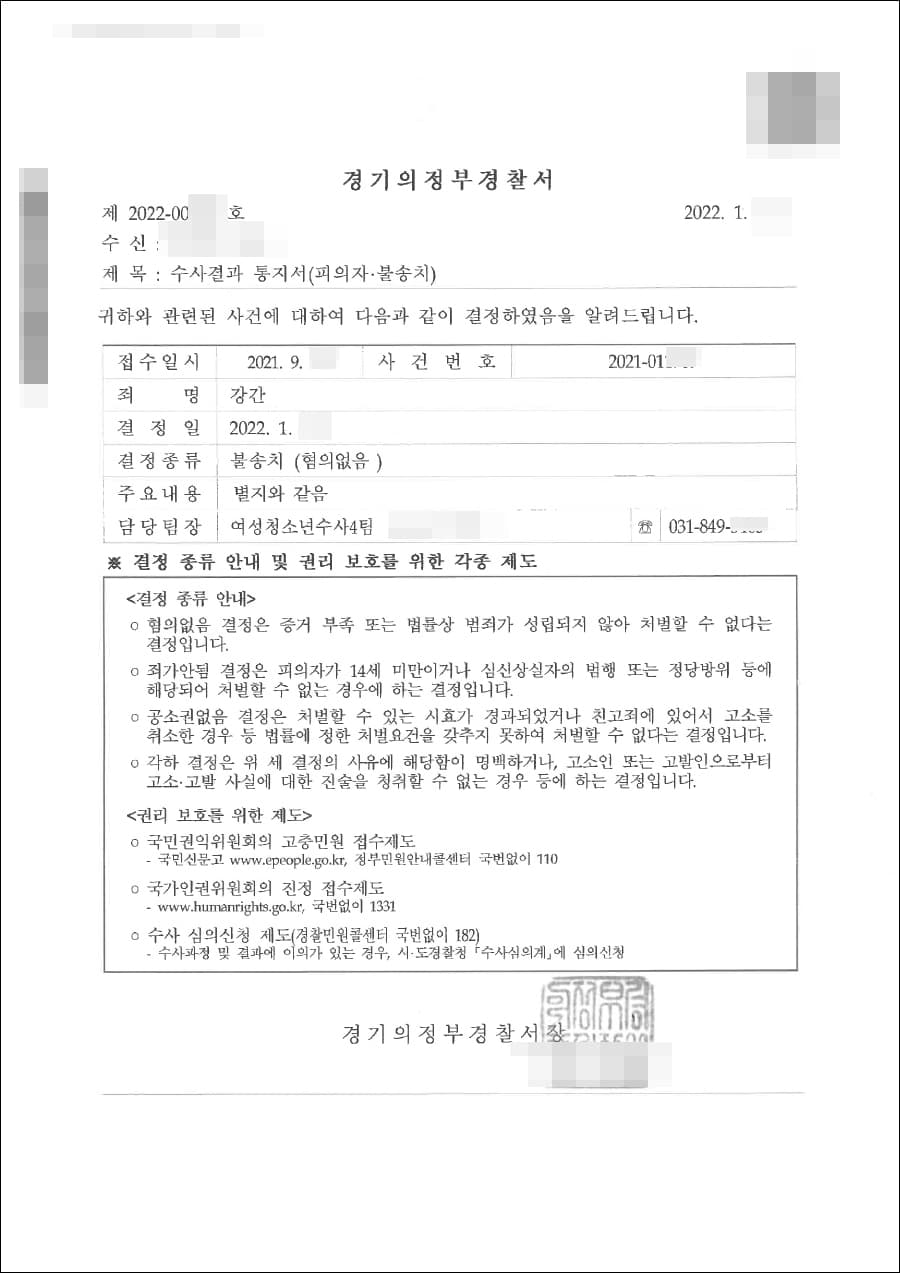 불송치결정(무혐의) | 강간 - 경기의정부경찰서 2021-****
