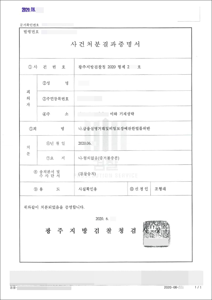 혐의없음 | 금융실명거래및비밀보장에관한법률위반 - 광주지방검찰청 2020형제27***