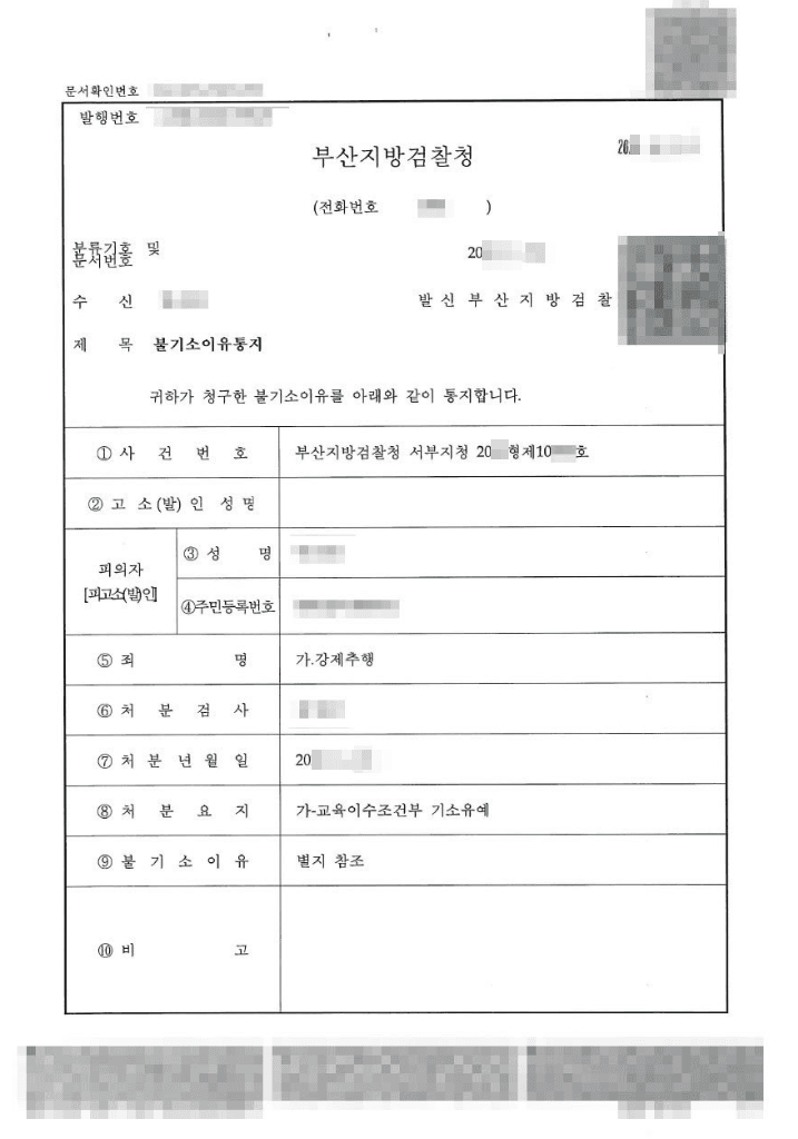 교육이수조건부 기소유예 | 강제추행 - 부산지방검찰청 서부지청 20**형제10***호