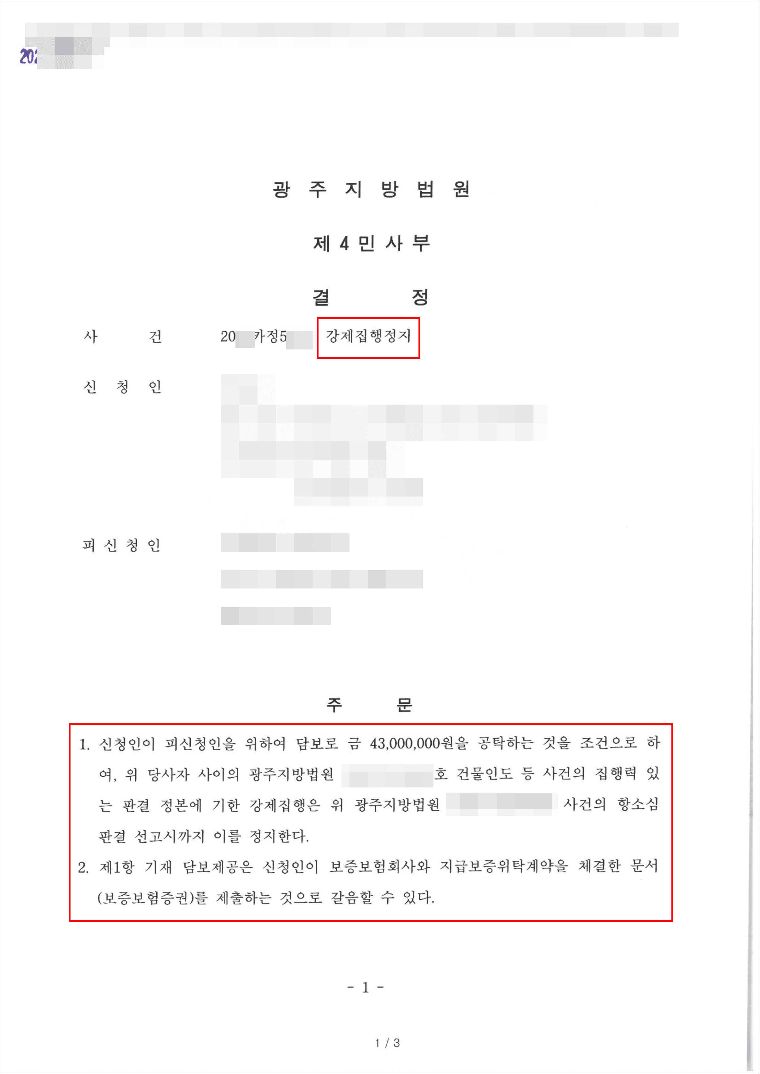 전액 보증보험 담보 인용 | 강제집행정지 - 광주지방법원 20**카정5***