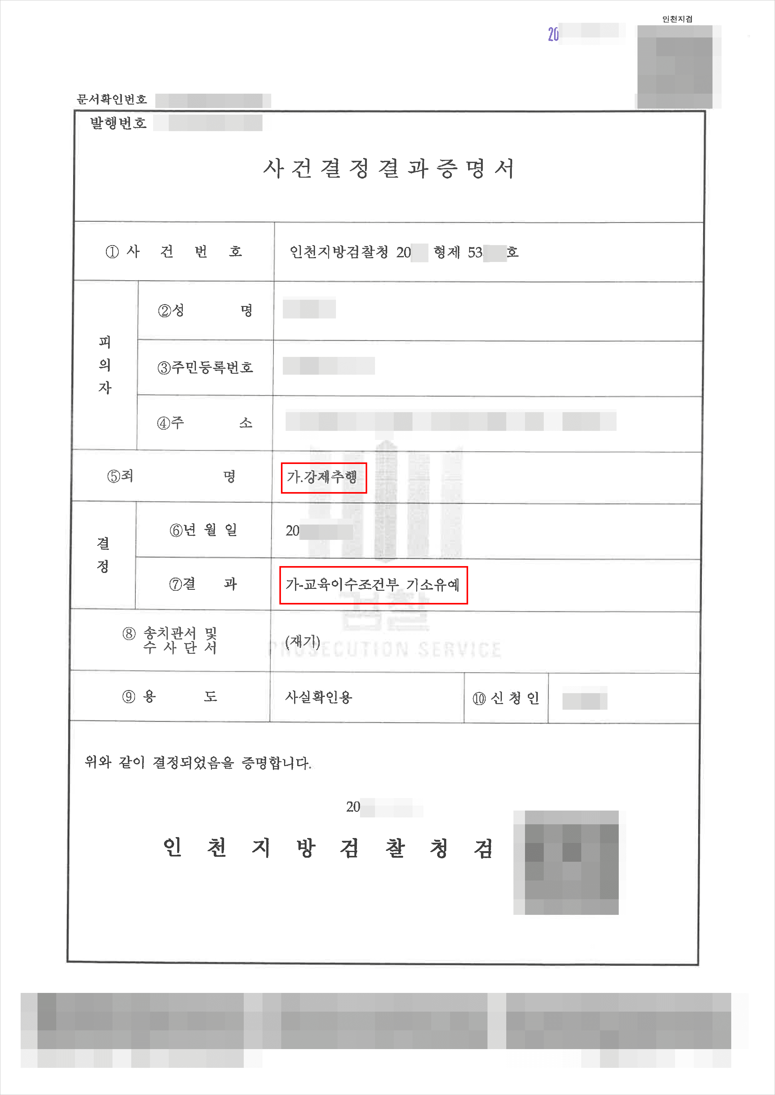 교육이수조건부 기소유예|강제추행 – 인천지방검찰청 20**형제53***