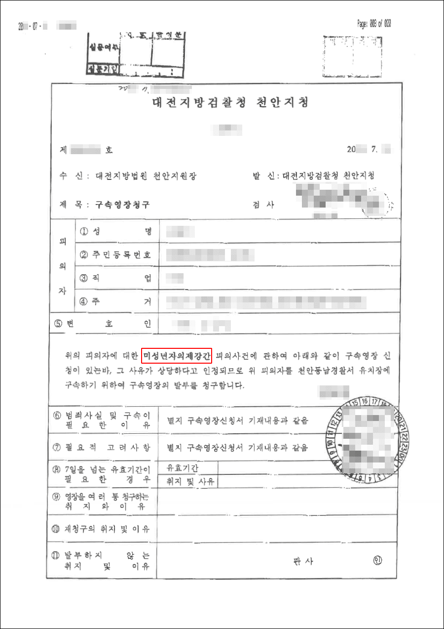 구속영장기각 | 미성년자의제강간등 - 대전지검 천안지청  20**-***