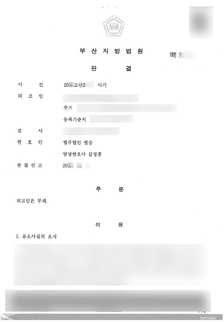 무죄 | 사기 - 부산지방법원 20**고단2***