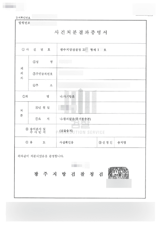 혐의없음(증거불충분) | 사기방조 - 광주지방검찰청 20**형제1***