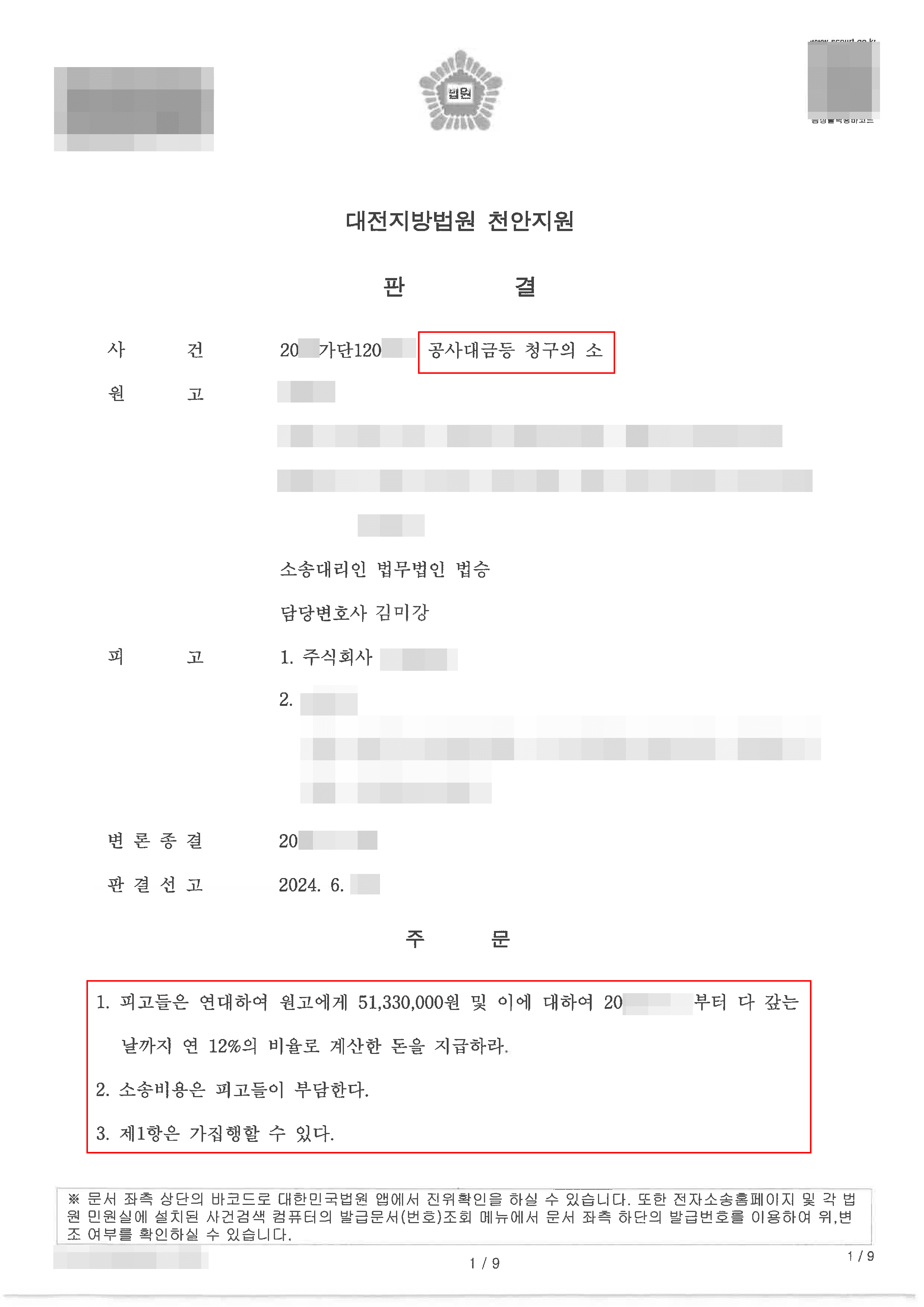 공사대금 미지급으로 곤경 처한 의뢰인 공사대금청구소송 전부 승소 사례