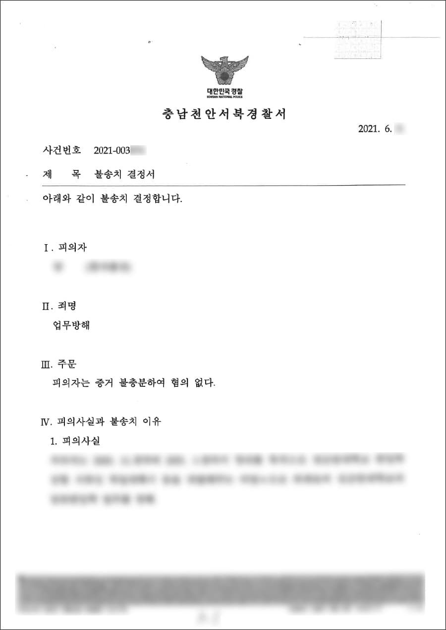 불송치결정 | 업무방해 - 천안서북경찰서 사건번호 2021-00***