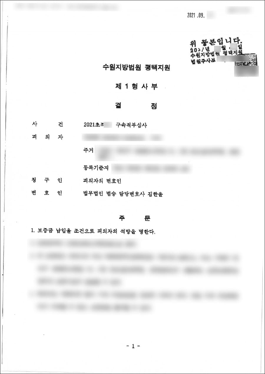 구속적부심사 석방 | 사기 - 수원지방법원 평택지원 20**초적**