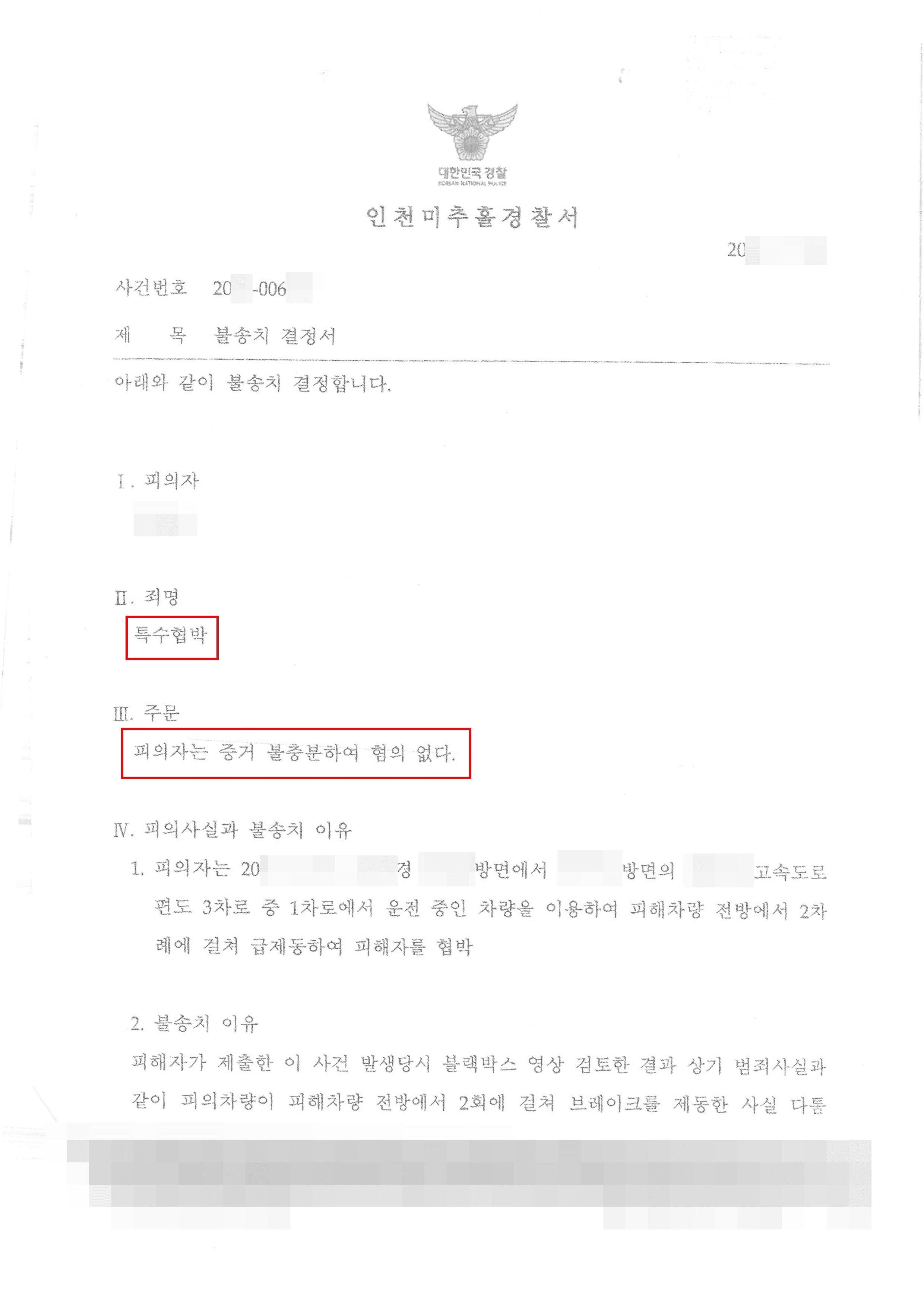 혐의없음(증거불충분) | 특수협박 - 인천미추홀경찰서 20**-006***