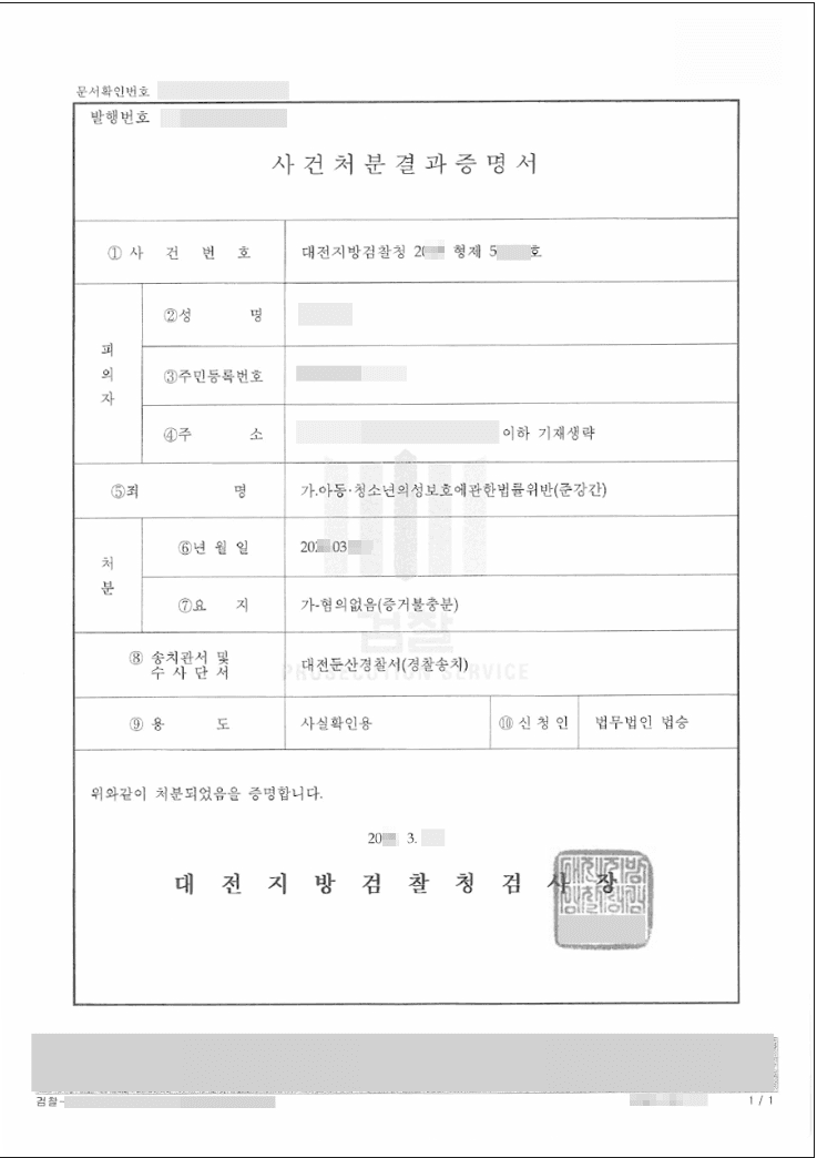 혐의없음 | 아동·청소년의성보호에관한법률위반(준강간) - 대전지방검찰청 2019형제5****호