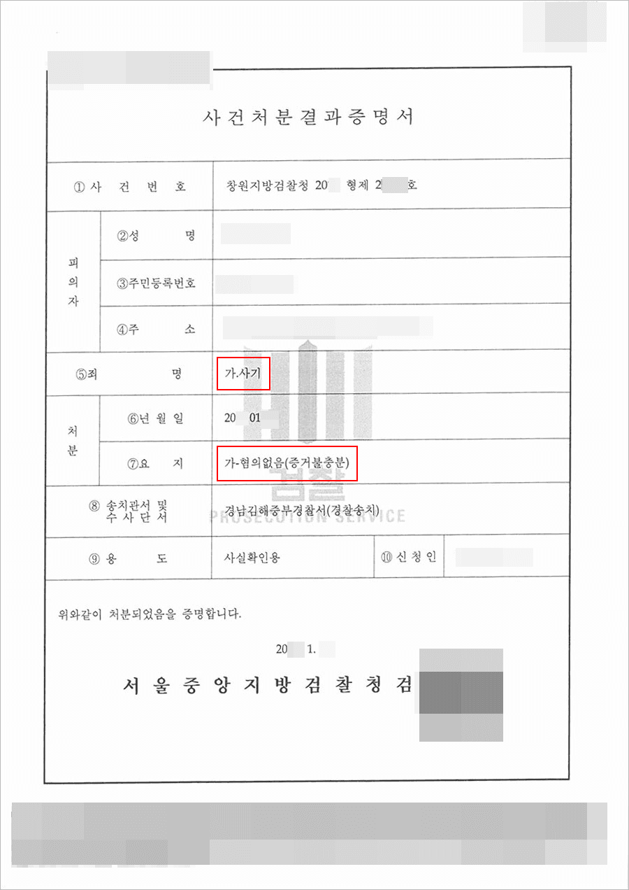 혐의없음 | 사기 - 창원지방검찰청 20**형제2****
