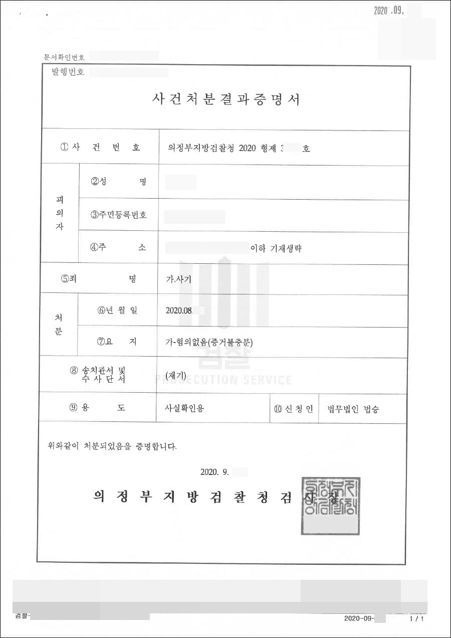 혐의없음 | 사기 - 의정부지방검찰청 2020 형제39***