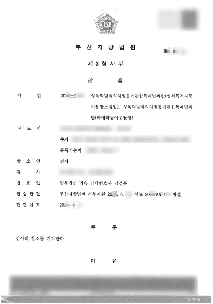항소기각 | 성폭력범죄의처벌등에관한특례법위반(성적목적다중이용장소침입) 등 - 부산지방법원 20**노2***