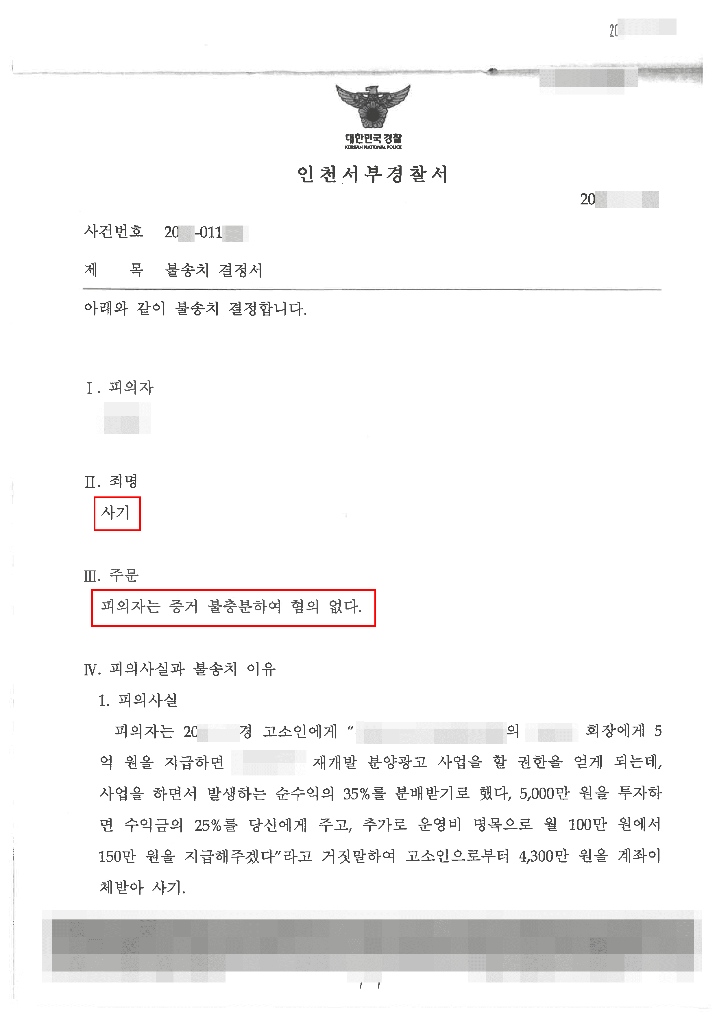혐의없음(증거불충분)|사기 – 인천서부경찰서 20**-011***