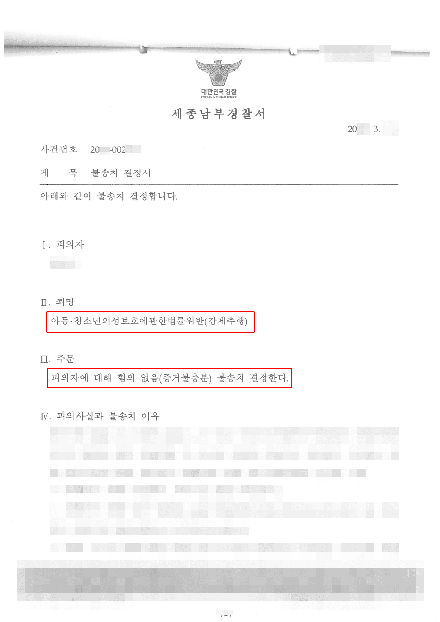 불송치결정(무혐의) | 강제추행 - 세종남부경찰서 20**-002***