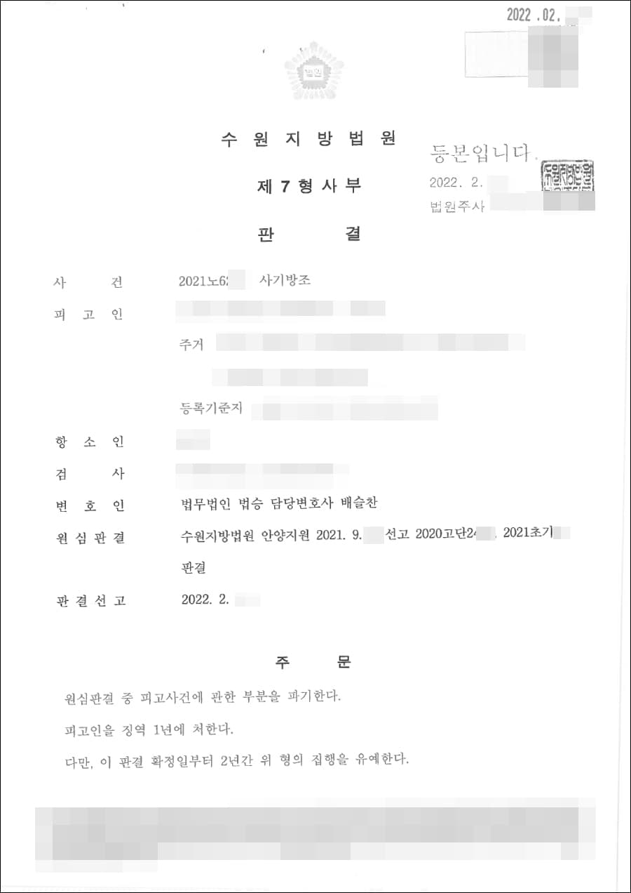 집행유예 | 사기방조 - 수원지방법원 20**노6***