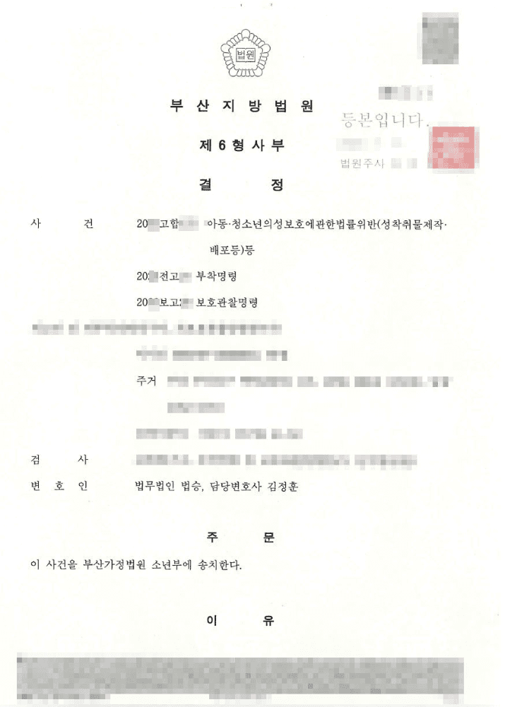 소년부 송치 결정 | 아동·청소년의성보호에관한법률위반(성착취물제작,배포등)등 - 부산지방법원 20**고합*** 등