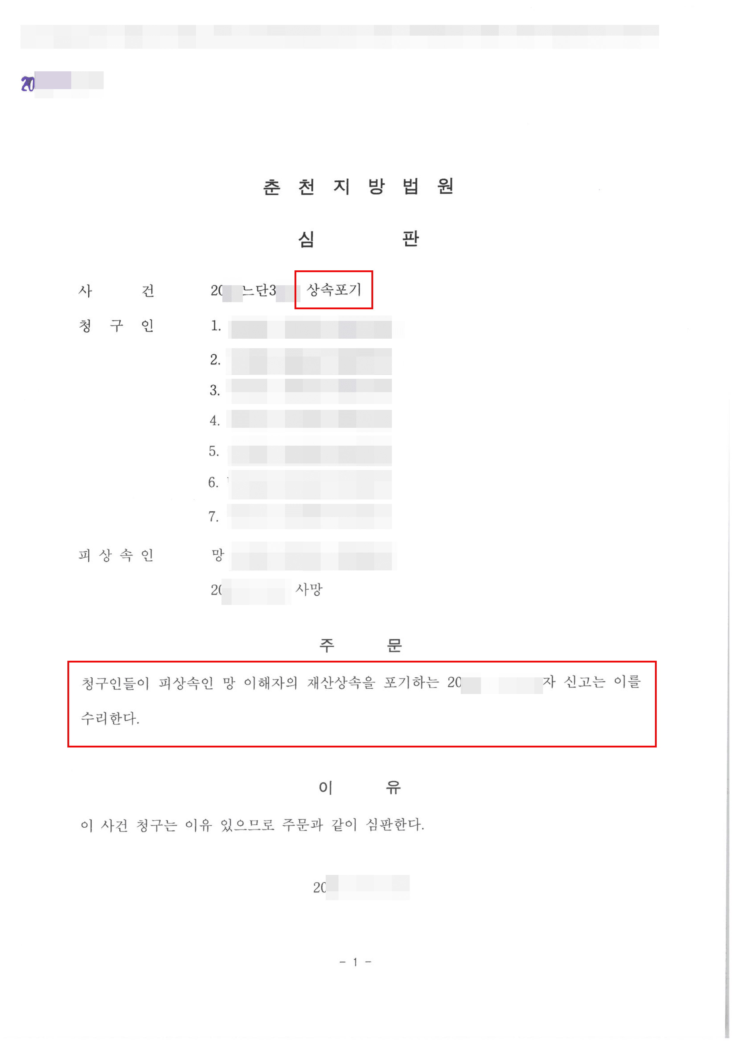 인용 | 상속포기 – 춘천지방법원 20**느단3***
