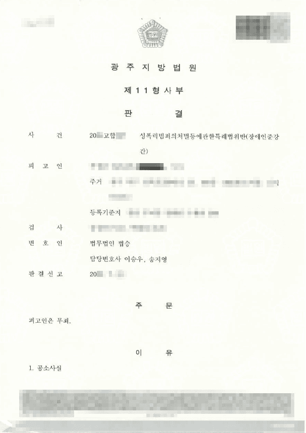 무죄 | 장애인준강간죄 - 광주지방법원 20**고합***