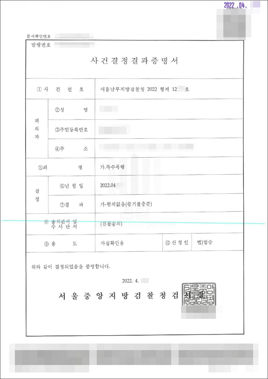 증거불충분(무혐의) | 특수폭행 - 서울남부지방검찰청 2022형제12***호