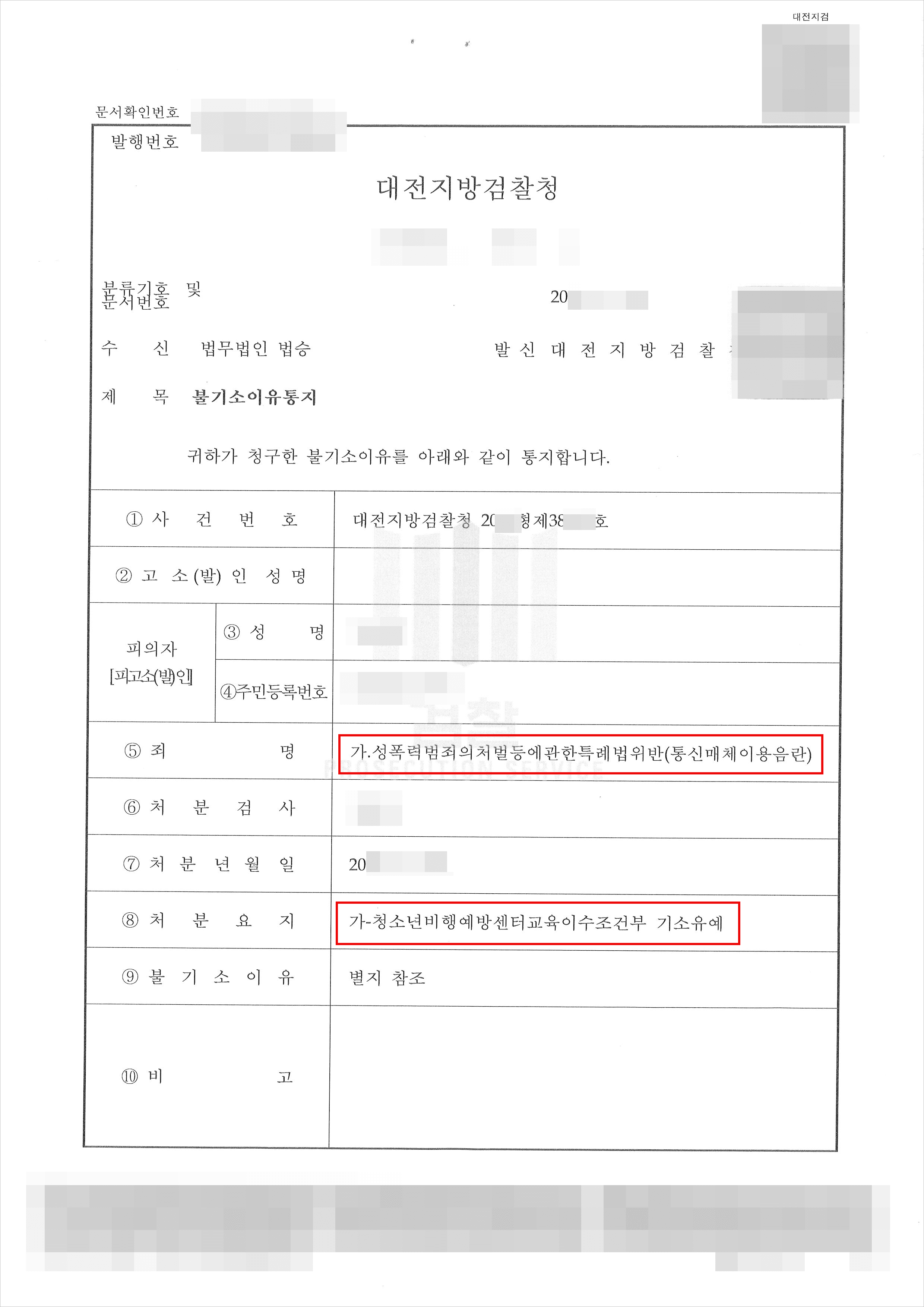 교육이수조건부 기소유예 | 통신매체이용음란 - 대전지검 20**형제38***