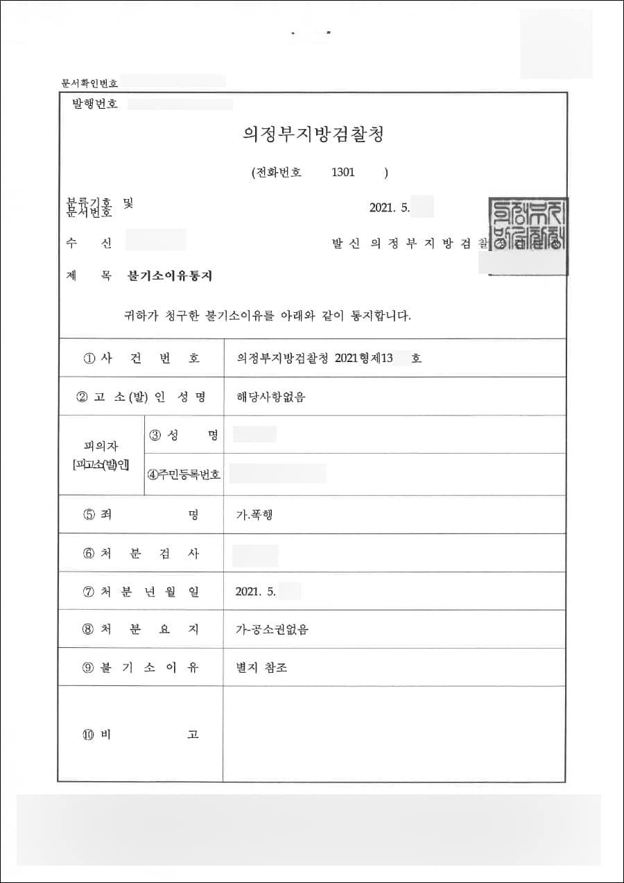 공소권없음(불기소) | 폭행 - 의정부지방검찰청 2021형제****호