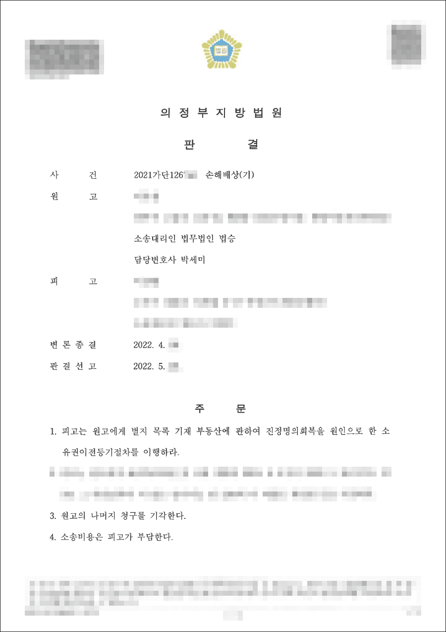원고 승(청구 인용) | 손해배상 - 의정부지방법원 2021가단****
